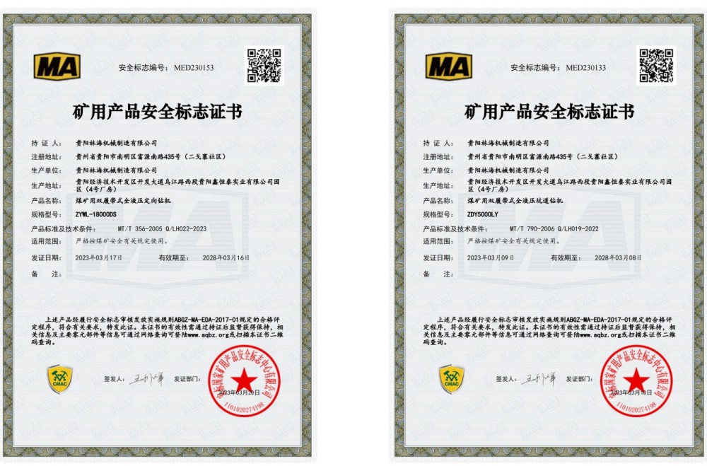 礦用產(chǎn)品安全標(biāo)志證書(shū)